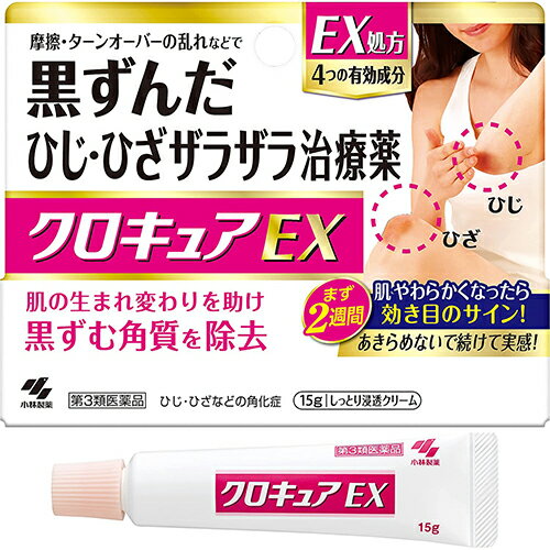 【第3類医薬品】クロキュアEX 15g【小林製薬】【メール便送料無料】【sp】