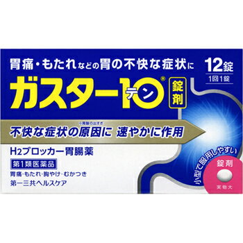 ガスター10【第一三共】 「ガスター10」は，胃の症状の原因となる胃酸の出過ぎをコントロールし，胃粘膜の修復を早める薬で，胃酸中和型の胃腸薬とは異なるタイプの胃腸薬です。 内容量 12錠 効能・効果 胃痛，胸やけ，もたれ，むかつき （本剤はH2ブロッカー薬を含んでいます） 使用上の注意 ・3日間服用しても症状の改善がみられない場合は，服用を止めて，この文書を持って医師又は薬剤師に相談して下さい。 ・2週間を超えて続けて服用しないで下さい。 　（重篤な消化器疾患を見過ごすおそれがありますので，医師の診療を受けて下さい） ■してはいけないこと （守らないと現在の症状が悪化したり，副作用が起こりやすくなります） 1．次の人は服用しないで下さい。 　（1）ファモチジン等のH2ブロッカー薬によりアレルギー症状（例えば，発疹・発赤，かゆみ，のど・まぶた・口唇等のはれ）を起こしたことがある人 　（2）医療機関で次の病気の治療や医薬品の投与を受けている人 　　血液の病気，腎臓・肝臓の病気，心臓の病気，胃・十二指腸の病気，ぜんそく・リウマチ等の免疫系の病気，ステロイド剤，抗生物質，抗がん剤，アゾール系抗真菌剤 　　（白血球減少，血小板減少等を起こすことがあります） 　　（腎臓・肝臓の病気を持っている場合には，薬の排泄が遅れて作用が強くあらわれることがあります） 　　（心筋梗塞・弁膜症・心筋症等の心臓の病気を持っている場合には，心電図異常を伴う脈のみだれがあらわれることがあります） 　　（胃・十二指腸の病気の治療を受けている人は，ファモチジンや類似の薬が処方されている可能性が高いので，重複服用に気をつける必要があります） 　　（アゾール系抗真菌剤の吸収が低下して効果が減弱します） 　（3）医師から赤血球数が少ない（貧血），血小板数が少ない（血が止まりにくい，血が出やすい），白血球数が少ない等の血液異常を指摘されたことがある人 　　（本剤が引き金となって再び血液異常を引き起こす可能性があります） 　（4）小児（15歳未満）及び高齢者（80歳以上） 　（5）妊婦又は妊娠していると思われる人 2．本剤を服用している間は，次の医薬品を服用しないで下さい。 　他の胃腸薬 3．授乳中の人は本剤を服用しないか，本剤を服用する場合は授乳を避けて下さい。 ■相談すること 1．次の人は服用前に医師又は薬剤師に相談して下さい。 　（1）医師の治療を受けている人又は他の医薬品を服用している人 　（2）薬などによりアレルギー症状を起こしたことがある人 　（3）高齢者（65歳以上） 　　（一般に高齢者は，生理機能が低下していることがあります） 　（4）次の症状のある人 　 　のどの痛み，咳及び高熱（これらの症状のある人は，重篤な感染症の疑いがあり，血球数減少等の血液異常が認められることがあります。服用前にこのような 症状があると，本剤の服用によって症状が増悪し，また，本剤の副作用に気づくのが遅れることがあります），原因不明の体重減少，持続性の腹痛（他の病気が 原因であることがあります） 2．服用後，次の症状があらわれた場合は副作用の可能性がありますので，直ちに服用を中止し，この文書を持って医師又は薬剤師に相談して下さい。 ［関係部位：症状］ 皮膚：発疹・発赤，かゆみ，はれ 循環器：脈のみだれ 精神神経系：気がとおくなる感じ，ひきつけ（けいれん） その他：気分が悪くなったり，だるくなったり，発熱してのどが痛いなど体調異常があらわれる。 　まれに次の重篤な症状が起こることがあります。その場合は直ちに医師の診療を受けて下さい。 ［症状の名称：症状］ ショック（アナフィラキシー）：服用後すぐに，皮膚のかゆみ，じんましん，声のかすれ，くしゃみ，のどのかゆみ，息苦しさ，動悸，意識の混濁等があらわれる。 皮膚粘膜眼症候群（スティーブンス・ジョンソン症候群）：高熱，目の充血，目やに，唇のただれ，のどの痛み，皮膚の広範囲の発疹・発赤等が持続したり，急激に悪化する。 中毒性表皮壊死融解症：高熱，目の充血，目やに，唇のただれ，のどの痛み，皮膚の広範囲の発疹・発赤等が持続したり，急激に悪化する。 横紋筋融解症：手足・肩・腰等の筋肉が痛む，手足がしびれる，力が入らない，こわばる，全身がだるい，赤褐色尿等があらわれる。 肝機能障害：発熱，かゆみ，発疹，黄疸（皮膚や白目が黄色くなる），褐色尿，全身のだるさ，食欲不振等があらわれる。 腎障害：発熱，発疹，全身のむくみ，全身のだるさ，関節痛（節々が痛む），下痢等があらわれる。 血液障害：のどの痛み，発熱，全身のだるさ，顔やまぶたのうらが白っぽくなる，出血しやすくなる（歯茎の出血，鼻血等），青あざができる（押しても色が消えない）等があらわれる。 間質性肺炎：階段を上ったり，少し無理をしたりすると息切れがする・息苦しくなる，空せき，発熱等がみられ，これらが急にあらわれたり，持続したりする。 3．誤って定められた用量を超えて服用してしまった場合は，直ちに服用を中止し，この文書を持って医師又は薬剤師に相談して下さい。 4．服用後，次の症状があらわれることがありますので，このような症状の持続又は増強がみられた場合には，服用を中止し，この文書を持って医師又は薬剤師に相談して下さい。 　便秘，軟便，下痢，口のかわき 成分・分量 1錠中 成分…分量 ファモチジン…10mg 添加物…リン酸水素カルシウム，セルロース，乳糖，ヒドロキシプロピルセルロース，トウモロコシデンプン，無水ケイ酸，ステアリン酸カルシウム，白糖，乳酸カルシウム，マクロゴール，酸化チタン，タルク，カルナウバロウ 用法・用量 胃痛，胸やけ，もたれ，むかつきの症状があらわれた時，次の量を，水又はお湯で服用して下さい。 ［年齢：1回量：1日服用回数］ 成人（15歳以上，80歳未満）：1錠：2回まで 小児（15歳未満）：服用しないで下さい。 高齢者（80歳以上）：服用しないで下さい。 ・服用後8時間以上たっても症状が治まらない場合は，もう1錠服用して下さい。 ・症状が治まった場合は，服用を止めて下さい。 ・3日間服用しても症状の改善がみられない場合は，服用を止めて，医師又は薬剤師に相談して下さい。 ・2週間を超えて続けて服用しないで下さい。 ●用法関連注意 （1）用法・用量を厳守して下さい。 （2）本剤を服用の際は，アルコール飲料の摂取は控えて下さい。 　（薬はアルコール飲料と併用しないのが一般的です） 保管及び取扱い上の注意 （1）直射日光の当たらない湿気の少ない涼しい所に保管して下さい。 （2）小児の手の届かない所に保管して下さい。 （3）他の容器に入れ替えないで下さい。（誤用の原因になったり品質が変わります） （4）表示の使用期限を過ぎた製品は使用しないで下さい。 使用期限 使用期限まで180日以上あるものをお送りします。 製造販売元 第一三共ヘルスケア株式会社 〒103-8234 東京都中央区日本橋3-14-10 「お客様相談室」 電話番号：03-5205-8331 受付時間：9：00〜17：00(土、日、祝日を除く) 広告文責 多賀城ファーマシー 株式会社 薬剤師：根本一郎 TEL：022-362-1675 原産国 日本 リスク区分 第1類医薬品 ※パッケージデザイン・内容量等は予告なく変更されることがあります。 ■この商品は医薬品です。用法・用量を守り、正しくご使用下さい。 医薬品販売に関する記載事項（必須記載事項）はこちら