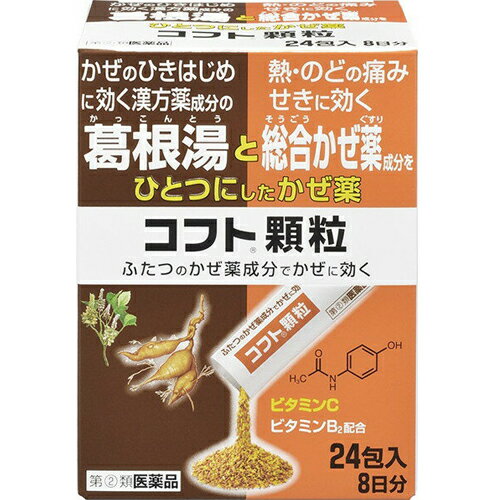 コフト顆粒【日本臓器製薬】 ●かぜのひきはじめに効く漢方薬成分の葛根湯と熱・のどの痛み・せきに効く総合かぜ薬成分をひとつにした顆粒のかぜ薬です ●漢方薬の葛根湯と総合かぜ薬のふたつのかぜ薬成分の作用で、かぜに効きます ●配合の総合かぜ薬は頭痛・鼻水・鼻づまり・くしゃみ・関節の痛み等といった、かぜの諸症状に効きます ●12歳以上のお子様から大人まで服用できます ●レモン25コ分のビタミンC・ビタミンB2配合 内容量 24包 効能・効果 かぜの諸症状(鼻水、鼻づまり、くしゃみ、のどの痛み、せき、たん、悪寒、発熱、頭痛、関節の痛み、筋肉の痛み)の緩和 使用上の注意 ・してはいけないこと(守らないと現在の症状が悪化したり、副作用・事故が起こりやすくなります) 1.次の人は服用しないで下さい (1)本剤又は本剤の成分によりアレルギー症状を起こしたことがある人 (2)本剤又は他のかぜ薬、解熱鎮痛薬を服用して喘息を起こしたことがある人 2.本剤を服用している間は、次のいずれの医薬品も服用しないで下さい 他のかぜ薬、解熱鎮痛薬、鎮静薬、鎮咳去痰薬、抗ヒスタミン剤を含有する内服薬等(鼻炎用内服薬、乗物酔い薬、アレルギー用薬等) 3.服用後、眠気等があらわれることがありますので、乗物又は機械類の運転操作をしないで下さい 4.授乳中の人は本剤を服用しないか、本剤を服用する場合は授乳をさけて下さい 5.服用前後は飲酒しないで下さい 6.長期連用しないで下さい ・相談すること 1.次の人は服用前に医師、薬剤師又は登録販売者に相談して下さい (1)医師又は歯科医師の治療を受けている人 (2)妊婦又は妊娠していると思われる人 (3)高齢者 (4)薬などによりアレルギー症状を起こしたことがある人 (5)高熱、排尿困難の症状のある人 (6)甲状腺機能障害、糖尿病、心臓病、高血圧、肝臓病、腎臓病、胃・十二指腸潰瘍、緑内障、呼吸機能障害、閉塞性睡眠時無呼吸症候群、肥満症の診断を受けた人 2.服用後、次の症状があらわれた場合は副作用の可能性があるので、直ちに服用を中止し、この箱を持って医師、薬剤師又は登録販売者に相談して下さい 皮膚・・・発疹・発赤、かゆみ 消化器・・・吐き気・嘔吐、食欲不振 精神神経系・・・めまい 泌尿器・・・排尿困難 その他・・・過度の体温低下 まれに下記の重篤な症状が起こることがあります。その場合は直ちに医師の診療を受けて下さい ショック(アナフィラキシー)／皮膚粘膜眼症候群(スティーブンス・ジョンソン症候群)、中毒性表皮壊死融解症、急性汎発性発疹性膿疱症／肝機能障害／腎障害／間質性肺炎／ぜんそく／再生不良性貧血／無顆粒球症／呼吸抑制 3.服用後、便秘、口のかわき、眠気があらわれることがあるので、このような症状の持続又は増強が見られた場合には、服用を中止し、この箱を持って医師、薬剤師又は登録販売者に相談して下さい 4.5〜6回服用しても症状がよくならない場合は服用を中止し、この箱を持って医師、薬剤師又は登録販売者に相談して下さい 成分・分量 (成分 3包中) ・漢方薬葛根湯の生薬成分と作用 葛根湯エキス2200mg中 (カッコン 3.83g、マオウ 1.91g、タイソウ 1.91g、ケイヒ 1.43g、シャクヤク 1.43g、カンゾウ 0.96g、ショウキョウ 0.48g) 7種類の生薬成分が、かぜのひきはじめに効果を発揮します ・総合かぜ薬の成分と作用 アセトアミノフェン・・・450mg／熱を下げ、のどの痛み・頭痛を治します クロルフェニラミンマレイン酸塩・・・7.5mg／鼻水・鼻づまり・くしゃみを抑えます ジヒドロコデインリン酸塩・・・24mg／せき中枢に働きせきを止めます ビタミンC・・・500mg／レモン25コ分のビタミンCを含みます ビタミンB2・・・4mg／卵・牛乳に含まれる栄養成分です グアイフェネシン・・・250mg／たんを出しやすくします 無水カフェイン・・・90mg／のどの痛み・頭痛を治す作用を高める効果があります 添加物・・・乳糖水和物・ヒドロキシプロピルセルロース・スクラロース・香料 用法・用量 ・15歳以上の成人1回1包、12歳以上15歳未満1回2／3包、いずれも1日3回、食後なるべく30分以内に、水と一緒に服用して下さい ・12歳未満は服用しないで下さい ・残った顆粒を保管する場合、顆粒がこぼれ出ないようアルミ袋の開け口を3重に折り曲げ、2日以内に服用して下さい (用法及び用量に関連する注意) (1)用法・用量を厳守して下さい (2)小児に服用させる場合には、保護者の指導監督のもとに服用させて下さい 保管及び取扱い上の注意 1.直射日光の当たらない湿気の少ない涼しい所に保管してください。 2.小児の手の届かない所に保管してください。 3.誤用の原因になったり品質が変わることがありますので、他の容器に入れ替えないでください。 4.使用期限をすぎた商品は服用しないでください。 使用期限 使用期限まで180日以上あるものをお送りします。 製造販売元 日本臓器製薬 541-0046 大阪市中央区平野町2丁目1番2号 06-6222-0441 広告文責 多賀城ファーマシー株式会社 薬剤師：根本一郎 TEL：022-362-1675 原産国 日本 リスク区分 第(2)類医薬品 ※パッケージデザイン・内容量等は予告なく変更されることがあります。 ■この商品は医薬品です。用法・用量を守り、正しくご使用下さい。 医薬品販売に関する記載事項（必須記載事項）はこちら