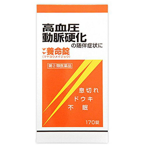 ■マヤ養命錠 170錠【摩耶堂製薬】 マヤ養命錠は，12種の生薬から得られたエキスを主体に，ジプロフィリン，ルチン水和物，コンドロイチン硫酸エステルナトリウム，イノシットなどを配合した循環器用薬です。浮腫，息切れ，不眠等の症状を改善します。 糖衣錠ですので，服用しやすくなっています。 内容量 170錠 効能・効果 高血圧症，動脈硬化症，うっ血性心不全 前記疾患に随伴する浮腫，動悸，息切れ，不眠等 用法・用量 次の量を，食間に，水又はお湯で服用してください。 ［年齢：1回量：1日服用回数］ 成人（15歳以上）：3〜5錠：2〜3回 15歳未満：服用しないこと ■服用時間を守りましょう。 食間：食後2〜3時間後の空腹時を指します。 ＜用法関連注意＞ 用法・用量を厳守してください。 使用上の注意 ●してはいけないこと （守らないと現在の症状が悪化したり，副作用が起こりやすくなります。） 1．本剤を服用している間は，次のいずれの医薬品も服用しないでください。 　強心薬，ぜんそく薬，眠気防止薬 2．授乳中の人は本剤を服用しないか，本剤を服用する場合は授乳を避けてください。 ●相談すること 1．次の人は服用前に医師，薬剤師又は登録販売者に相談してください。 　（1）医師の治療を受けている人 　（2）妊婦又は妊娠していると思われる人 　（3）体の虚弱な人（体力の衰えている人，体の弱い人） 　（4）胃腸の弱い人，胃腸が弱く下痢しやすい人 　（5）発汗傾向の著しい人 　（6）高齢者 　（7）薬などによりアレルギー症状を起こしたことがある人 　（8）次の症状のある人 　　食欲不振，吐き気・嘔吐，軟便，下痢，排尿困難 　（9）次の診断を受けた人 　　甲状腺機能障害，糖尿病，心臓病，高血圧，腎臓病，てんかん 　（10）次の医薬品を服用している人 　　瀉下薬（下剤） 2．服用後，次の症状があらわれた場合は副作用の可能性があるので，直ちに服用を中止し，この文書を持って医師，薬剤師又は登録販売者に相談してください。 ［関係部位：症状］ 皮膚：発疹・発赤，かゆみ 消化器：食欲不振，胃部不快感，吐き気・嘔吐，はげしい腹痛を伴う下痢，腹痛 精神神経系：不眠，発汗過多，頻脈，動悸，全身脱力感，精神興奮 泌尿器：排尿障害 3．服用後，次の症状があらわれることがあるので，このような症状の持続又は増強が見られた場合には，服用を中止し，この文書を持って医師，薬剤師又は登録販売者に相談してください。 　軟便，下痢 4．1ヵ月位服用しても症状がよくならない場合は服用を中止し，この文書を持って医師，薬剤師又は登録販売者に相談してください。 成分・分量 15錠中 ジプロフィリン・・・450mg ルチン水和物・・・150mg ニコチン酸・・・75mg コンドロイチン硫酸エステルナトリウム・・・200mg イノシトール・・・200mg 摩耶養命湯エキス・・・3000mg （キョウニン・ケイヒ・シャクヤク・マオウ・センキュウ各0.9g，ニンジン0.3g，ダイオウ・ショウキョウ・カンゾウ各0.6g，トウキ・ボウフウ・キョウカツ各1.2g） 添加物としてカルメロースカルシウム，セルロース，水酸化アルミニウム，クロスカルメロースナトリウム，メタケイ酸アルミン酸マグネシウム，ステアリン酸マグネシウム，銅クロロフィリンナトリウム，アラビアゴム，ゼラチン，白糖，炭酸カルシウム，タルク，セラック，マクロゴール，ヒプロメロース，カルナウバロウを含有する。 保管及び取扱い上の注意 （1）直射日光の当たらない湿気の少ない涼しい所に密栓して保管してください。 （2）小児の手の届かない所に保管してください。 （3）他の容器に入れ替えないでください。 　（誤用の原因になったり品質が変わることがあります。） （4）ビンのフタはよくしめてください。しめ方が不十分ですと湿気などのため変質することがあります。また，本剤をぬれた手で扱わないでください。 （5）ビンの中の詰め物は，輸送中に錠剤が破損するのを防ぐためのものです。 　開封後は不要となりますので取り除いてください。 （6）箱とビンの「開封年月日」記入欄に，ビンを開封した日付を記入してください。 （7）一度開封した後は，品質保持の点からなるべく早く服用してください。 （8）使用期限を過ぎた製品は服用しないでください。 使用期限 使用期限まで180日以上あるものをお送りします。 製造販売元 摩耶堂製薬株式会社 神戸市西区玉津町居住65-1 くすりの相談室 電話：（078）929-0112 受付時間：9時から17時30分まで（土，日，祝日，弊社休日を除く） 広告文責 多賀城ファーマシー 株式会社 薬剤師：根本一郎 TEL：022-362-1675 原産国 日本 リスク区分 第(2)類医薬品 ※パッケージデザイン・内容量等は予告なく変更されることがあります。 ■この商品は医薬品です。用法・用量を守り、正しくご使用下さい。 医薬品販売に関する記載事項（必須記載事項）はこちら 【漢方】【高血圧症】【動脈硬化症】