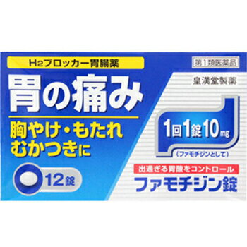 【第1類医薬品】ファモチジン錠 クニヒロ 12錠【皇漢堂製薬】【セルフメディケーション税制対象】【メール便対応】【※メール返信必須※】【sp】