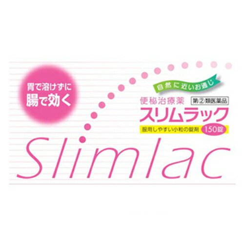 【第(2)類医薬品】スリムラック 150錠【大昭製薬】【メール便送料無料】【sp】