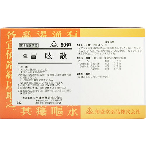 【第2類医薬品】ホノミ漢方薬 強冒眩散「きょうぼうげんさん」 60包【剤盛堂薬品】【送料無料】【px】