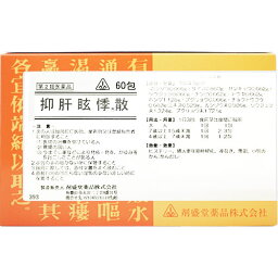 【第2類医薬品】ホノミ漢方薬 抑肝眩悸散「よっかんげんきさん」60包【剤盛堂薬品】【送料無料】【px】