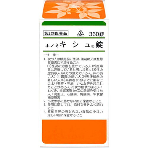 【第2類医薬品】ホノミ漢方薬 キシュ錠「葛根湯」360錠【剤盛堂薬品】【セルフメディケーション税制対象】【送料無料】【px】