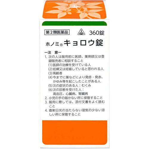 【第2類医薬品】ホノミ漢方薬 キョロウ錠「桂枝加芍薬湯」360錠×3個【剤盛堂薬品】【送料無料】【px】