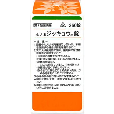 【第2類医薬品】【送料無料！】ホノミ漢方薬 ジッキョウ錠「大柴胡湯」360錠×5個【剤盛堂薬品】【4987474442290】【px】