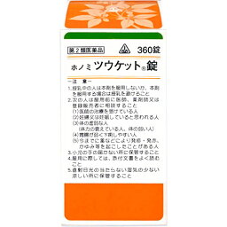 【第2類医薬品】ホノミ漢方薬 ツウケット錠「桃核承気湯」360錠×5個【剤盛堂薬品】【送料無料】【px】