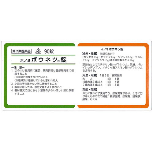 ホノミ漢方薬 ボウネツ錠「猪苓湯」90錠＊