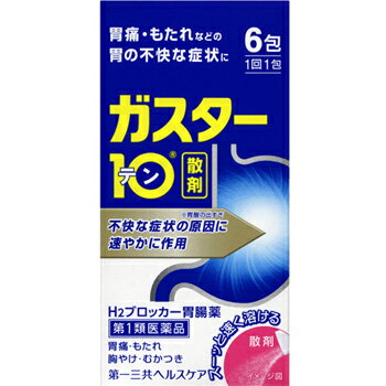 【第1類医薬品】ガスター10 散 6包【第一三共ヘルスケア】【セルフメディケーション税制対象】【※メール返信必須※】【sp】 ＊