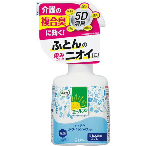 ■エールズ 介護 消臭力 ふとん消臭スプレー すっきりホワイトソープの香り 本体 370ml 【エステー】 ●「介護空間の複合臭※1」に効果的な「5D消臭」処方で寝具類・布類を消臭します。 ●光活性成分※2が、光にあたることでニオイの元（皮脂汚れ）を分解します。 ●除菌※3効果もあります。 ※1 介護空間に漂う臭気成分。 ※2 窓から入ってくる自然光や室内光でも効果を発揮します。 ※3 全ての菌を除菌するわけではありません。 内容量 370ml 用途 ふとん・布製品用 （ベッド・ふとん、衣類、車いすのシート・座布団） 使えないもの（革、毛皮、人工皮革、和装品） 成分 非イオン界面活性剤、除菌剤、香料、クエン酸、光活性剤、エタノール 使用期間・使用回数 約600回スプレーできます。 ※ふとん1枚に15回スプレーが目安。 使用上の注意 必ず使用前に「使用方法」「使用上の注意」を読むこと。 ●本品は飲めない。 ●幼児や認知症の方の手の届くところに置かない。 ●火気の付近で使用しない。 ●人、ペットに直接スプレーしない。 ●一箇所に集中してスプレーしない。シミ、ベタつきの原因となる。 ●汚れがあるものはあらかじめ取り除く。汚れが原因で輪ジミになることがある。 ●フローリング、ビニール床、家具、家電製品、精密機器など布製品以外についた場合は、すぐ拭き取る。 ●狭い空間で使用するときは、換気して使用する。 ●直射日光を避け、高温のところに置かない。 ●必ずスプレー先端の青いフタをして保管する。 ●用途以外に使用しない。 ※つめかえる時は「エールズⓇ　消臭力　ふとん消臭スプレー　すっきりホワイトソープの香り　つめかえ用」をご利用ください。 応急処置 ●気分が悪くなった場合は使用を中止する。 ●液が目に入った場合は、充分流水で洗う。 ●誤って飲んだ場合は、すぐに水を飲ませる。 ●皮フについた場合は石けんでよく洗う。 ●異常のある時は医師に相談する。 誤飲に注意 販売元 エステー株式会社 ●お客様相談室 TEL：0120-145-230 広告文責 多賀城ファーマシー 株式会社 TEL：022-362-1675 原産国 日本 区分 雑貨 ※パッケージデザイン・内容量等は予告なく変更されることがあります。