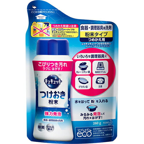 キュキュット つけおき粉末 つめかえ用 260g【花王】【納期：10日程度】【メール便2個まで】