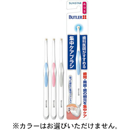 バトラー 集中ケアブラシ ふつう【サンスター】【納期：1週間程度】【メール便10個まで】