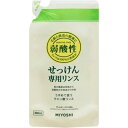 無添加 せっけん専用リンス つめかえ用 300ml【ミヨシ石鹸】【納期:1週間程度】【メール便2個まで】