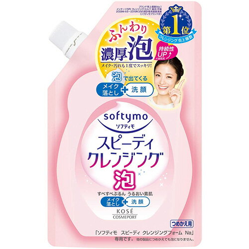 ソフティモ スピーディ クレンジングフォーム つめかえ 170ml【コーセーコスメポート】【納期：1週間程度】