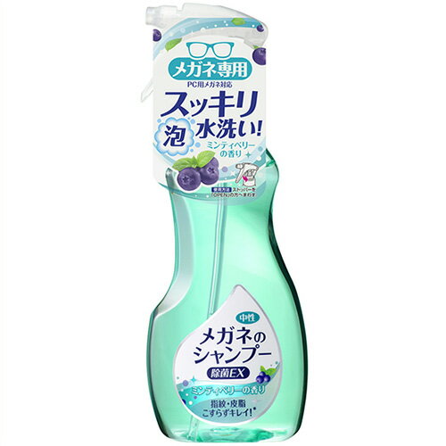 メガネのシャンプー 除菌EX ミンティベリ―の香り 200ml