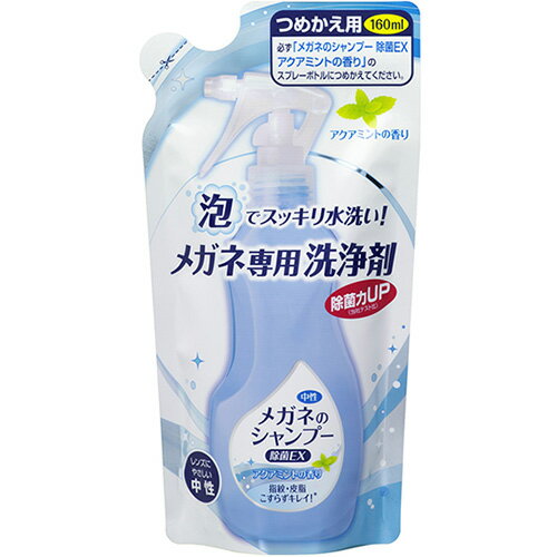 ■メガネのシャンプー 除菌EX アクアミントの香り 160ml【ソフト99コーポレーション】 メガネにスプレーし、水で流すだけ。汗や皮脂などしつこい汚れはもちろん、鼻パッドや耳あて部分に付着した目に見えない雑菌までスッキリ除去し、メガネを清潔に保ちます。 レンズにもフレームにも優しい中性タイプ。スプレーして水で洗い流すだけ、こすり洗いは不要です。 スプレーする度、スッキリ清涼感のあるさわやかなミントの香りをお楽しみいただけます。 内容量 160ml 成分 界面活性剤（4.2% アルキルベタイン、0.1-1% 塩化ベンザルコニウム） 使用上の注意 ●用途以外には使用しない。 ●皮フの弱い人は保護手袋を使用する。 ●泡をかけたまま放置しない。 ●換気や吸入に注意する。 ●子供の手の届く所に置かない。 ●泡が水っぽくなった時は噴射口を流水で洗浄する。 販売元 株式会社ソフト99コーポレーション 540-0012 大阪市中央区谷町2-6-5 06-6942-2851 広告文責 多賀城ファーマシー 株式会社 TEL. 022-362-1675 原産国 日本 区分 雑貨 ※パッケージデザイン・内容量等は予告なく変更されることがあります。