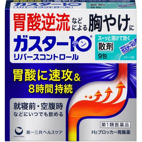 【第1類医薬品】ガスター10 散 リバースコントロール 9包入【第一三共ヘルスケア】【セルフメディケーション税制対象】【定形外送料無料】【※メール返信必須※】【sp】【A】