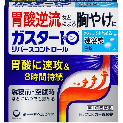 【第1類医薬品】ガスター10 S錠 リバースコントロール　9錠【第一三共ヘルスケア】【セルフメディケーション税制対象】【定形外送料無料】【※メール返信必須※】【sp】【A】