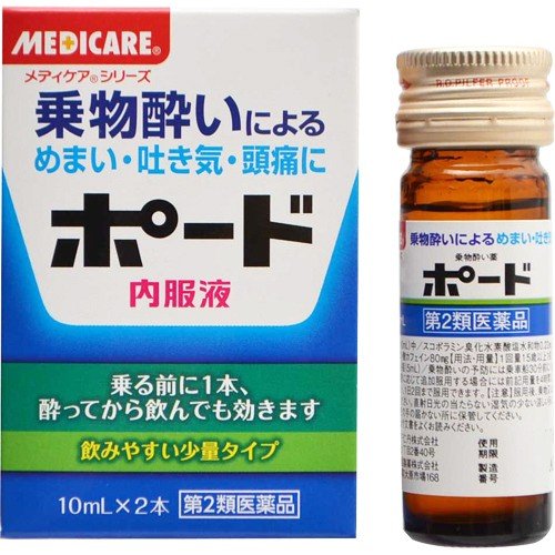 ■メディケア ポード内服液 10ml×2本【森下仁丹】 船やバスなどの乗物にゆられて気分が悪くなったり、頭痛やめまい、吐き気などをもよおすことほどつらいものはありません。 ポードは、このような乗物酔を予防したり、抑制するのに効果のあるすぐれた成分を配合した薬です。 内容量 10ml×2本 効能・効果 乗物酔によるめまい・吐き気・頭痛の予防及び緩和 使用上の注意 ●してはいけないこと （守らないと現在の症状が悪化したり、副作用・事故が起こりやすくなります。） 1．本剤を服用している間は、次のいずれの医薬品も使用しないでください。 　他の乗物酔い薬、かぜ薬、解熱鎮痛薬、鎮静薬、鎮咳去痰薬、胃腸鎮痛鎮痙薬、抗ヒスタミン剤を含有する内服薬等（鼻炎用内服薬、アレルギー用薬等） 2．服用後、乗物又は機械類の運転操作をしないでください。 　（眠気や目のかすみ、異常なまぶしさ等の症状があらわれることがあります。） ●相談すること 1．次の人は服用前に医師、薬剤師又は登録販売者に相談してください （1）医師の治療を受けている人。 （2）妊婦又は妊娠していると思われる人。 （3）高齢者。 （4）薬などによりアレルギー症状を起こしたことがある人。 （5）次の症状のある人。 　　　　排尿困難 （6）次の診断を受けた人。 　　　　緑内障、心臓病 2．服用後、次の症状があらわれた場合は副作用の可能性があるので、直ちに服用を中止し、この添付文書を持って医師、薬剤師又は登録販売者に相談してください。 ［関係部位：症状］ 皮膚：発疹・発赤、かゆみ 精神神経系：頭痛 泌尿器：排尿困難 その他：顔のほてり、異常なまぶしさ 3．服用後、次の症状があらわれることがあるので、このような症状の持続又は増強がみられた場合には、服用を中止し、この添付文書を持って医師、薬剤師又は登録販売者に相談してください。 　口のかわき、便秘、眠気、目のかすみ 成分・分量 1瓶(10mL)中 スコポラミン臭化水素酸塩水和物・・・0.22mg クエン酸カフェイン・・・80mg ピリドキシン塩酸塩・・・20mg 添加物として、D-ソルビトール、デヒドロ酢酸Na、香料、エタノール、バニリンを含有する。 用法・用量 乗物酔いの予防には、乗車船30分前に1回量を服用してください。なお必要に応じて追加服用する場合には、下記用量を4時間以上の間隔をおき服用してください。1日2回まで服用できます。 ［1回量］ 15才以上：1びん（10mL） 7才以上15才未満：1／2びん（5mL） 7才未満：服用しないこと 〈用法・用量に関連する注意〉 1．小児に服用させる場合には、保護者の指導監督のもとに服用させてください。 2．定められた用法・用量を厳守してください。 保管及び取扱い上の注意 （1）直射日光の当たらない湿気の少ない涼しい所に密栓して保管してください。 （2）小児の手の届かない所に保管してください。 （3）他の容器に入れ替えないでください。 　（誤用の原因になったり品質が変わります。） （4）使用期限を過ぎた製品は服用しないでください。 使用期限 使用期限まで180日以上あるものをお送りします。 製造販売元 ＜発売元＞ 森下仁丹株式会社 大阪市中央区玉造1丁目2-40 問い合わせ先：お客様相談室 電話：0120-181-109 受付時間：平日9：00〜17：00（土，日，祝日を除く） ＜製造販売会社＞ 大昭製薬株式会社 滋賀県甲賀市甲賀町大原市場168 広告文責 多賀城ファーマシー株式会社 薬剤師：根本一郎 TEL：022-362-1675 原産国 日本 リスク区分 第2類医薬品 ※パッケージデザイン・内容量等は予告なく変更されることがあります。 ■この商品は医薬品です。用法・用量を守り、正しくご使用下さい。 医薬品販売に関する記載事項（必須記載事項）はこちら