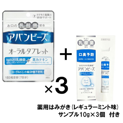 アバンビーズ オーラルタブレット 21粒×3個【わかもと製薬】【メール便送料無料】【数量限定 薬用はみがきサンプル10g×3個付き】