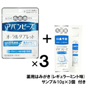 アバンビーズ オーラルタブレット 21粒×3個【わかもと製薬】【メール便送料無料】【数量限定 薬用はみがきサンプル10g×3個付き】