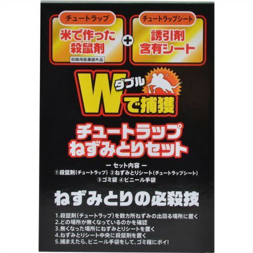 ■チュートラップ ねずみとりセット ダブルで捕獲 5包【テイコクファルマケア】 ・殺鼠剤とねずみ捕獲用粘着シートをセットにした、ねずみとりセットです ・チュートラップは、ねずみの好む米を原料としていますのでよく食べます ・チュートラップは、ねずみがその場で食べたり、巣にそのまま持ち帰って食べる分包タイプですので、効果的に駆除できます ・チュートラップは、分包タイプですので、薬剤に手を触れることがなく、手を汚しません ・チュートラップシートは、毒性物質を含んでいませんので、安心してご使用できます ・チュートラップシートは、低温から高温（5℃～50℃）まで粘着力が変わらず粘着剤も流れません ・チュートラップシートは、ねずみに寄生しているノミ、ダニなどの害虫も同時に駆除できます ・チュートラップシートは、強力粘着剤を使用したワンタッチタイプの、ねずみとり粘着シートです ・使い捨てビニール手袋・廃棄用ビニール袋が付いていて便利で衛生的です 内容量 殺鼠剤（チュートラップ） ねずみとりシート（チュートラップシート） ゴミ袋 ビニール手袋 成分 【チュートラップ】 本品100g中ワルファリン0.1gを含む。 添加物として米、赤色2号、トウガラシチンキ、pH調整剤を含む。 使用方法 【チュートラップ】 (1)本品2～10gずつ又は分包袋のまま、ねずみの出回る場所（台所、流し下、押入れ、納屋などの物かげ）に置いてください。 (2)ねずみが食べて薬剤がなくなったら補充し、食べなくなるまで5～10日間続けてください。 (3)ねずみがたくさんいる場合は、数ヶ所に置いてください。 (4)近くに食品を置かないでください。 (5)使い始めはねずみが警戒して、薬剤を食べない場合があります。 　ねずみが慣れるまでの2～3日間は続けてください。 【チュートラップシート】 (1)壁ぎわ、台所の流し下、冷蔵庫の裏側、物置、物かげなど、ねずみの物音がするところ、ねずみの通りそうな場所に設置してください。 (2)ねずみの足や手が濡れていたり、油やほこりで汚れていると、粘着力が弱まり、捕獲しにくくなるので、新聞紙を敷いた上に本品を設置してください。 (3)ねずみは警戒心が強いので、4～5日経っても捕れない場合は本品の置き場所を変えてください。 (4)捕獲後は速やかに燃えるゴミとして捨ててください。 ご注意 ご使用の際は使用上の注意をよく読み、正しい方法でご使用ください。 販売元 テイコクファルマケア株式会社 香川県東かがわ市三本松567 0879-25-7771 広告文責 多賀城ファーマシー 株式会社 TEL：022-362-1675 区分 防除用医薬部外品 原産国 日本 ※パッケージデザイン・内容量等は予告なく変更されることがあります。