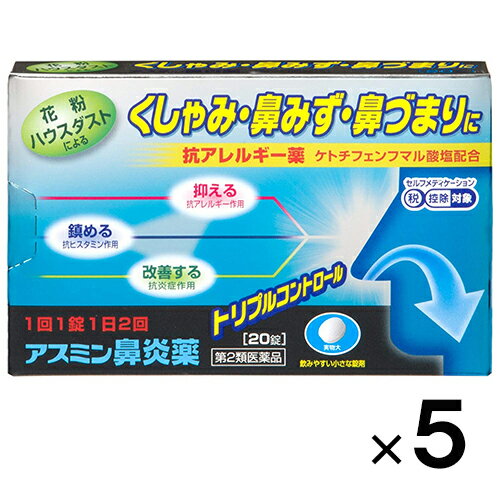 【第2類医薬品】アスミン鼻炎薬 20錠×5個【薬王製薬】【セルフメディケーション税制対象】【メール便送料無料】