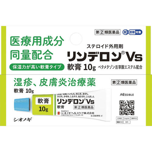 【第(2)類医薬品】リンデロンVs軟膏 10g【シオノギヘルスケア】【定形外送料無料】【セルフメディケーション】【sp】