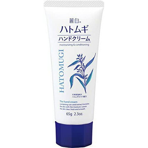 麗白 ハトムギ ハンドクリーム 65g【熊野油脂】【納期：1週間程度】【定形外送料無料】【A】