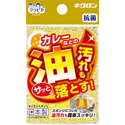 クリピカ 油汚れ用スポンジ 1個【キ