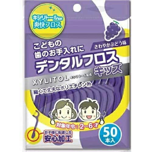 ■キシリトール配合 デンタルフロスキッズ さわやかぶどう味 50本入【UFCサプライ】 ●お子様のお口にあわせたコンパクトなフロス幅で、清掃部が見やすく無理なくフロッシングできます。 ●超極細のポリエチレン繊維を束ねた、切れにくく丈夫なフロス(糸) ●大きなお子様自身がご使用の際に配慮し、安全にお使いいただける丸型グリップエンドの安心加工です。 ●さわやかぶどう味 内容量 50本 品質表示 柄の材質・・・ポリスチレン フロスの材質・・・ポリエチレン 耐熱温度・・・80度 使用上の注意 ・小さなお子様の使用にあたっては必ず保護者の方が行ってください。 ・歯ぐきを傷める恐れがありますのでお子様には持たせないでください。 ・フロスが入らない歯間には無理に入れないでください。 ・フロスが引っ掛かったりほつれが生じる場合、歯の詰めものが傷んでいたり虫歯になっている恐れがありますのでお早めに歯科医にご相談ください。 ・衛生上、一度お使いになられたフロスは使用しないでください。 ・お子様の手の届かないところに保管してください。 ・まれに白い粉が付着する場合がありますが、キシリトールの成分ですので使用上の問題はありません。 発売元 株式会社UFCサプライ 598-0047 大阪府泉佐野市りんくう往来南5番15 072-463-0678 広告文責 多賀城ファーマシー 株式会社 TEL. 022-362-1675 原産国 台湾 区分 雑貨 ※パッケージデザイン等は予告なく変更されることがあります。