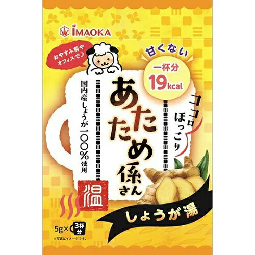 あたため係さん 甘くないしょうが湯 5g×3袋入【今岡製菓】【メール便6個まで】