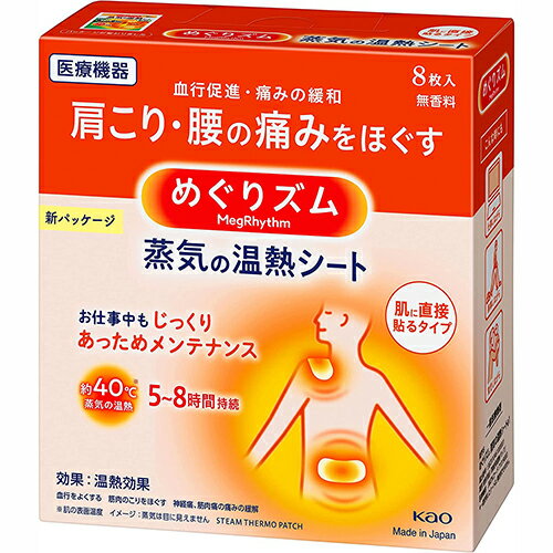 めぐりズム 蒸気の温熱シート 肌に直接貼るタイプ 8枚入【花王】【一般医療機器】【納期:10日程度】【メール便2個まで】メール便のご注文は外箱を畳んでお送りします。