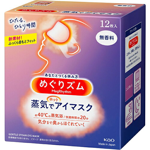 めぐりズム 蒸気でホットアイマスク 無香料 12枚入【花王】【納期：10日程度】【メール便2個まで】メール便のご注文は外箱を畳んでお送りします 