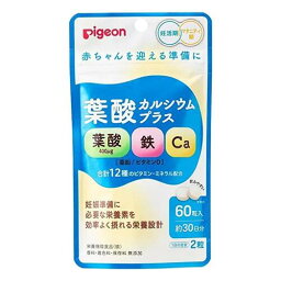 ピジョン 葉酸カルシウムプラス 60粒【ピジョン】【メール便対応】