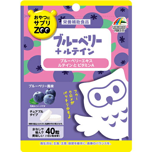 おやつにサプリZOO ブルーベリー＋ルテイン 40粒【ユニマットリケン】【メール便10個まで】