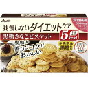 リセットボディ 黒糖きなこビスケット 22g×4袋入【アサヒグループ食品】