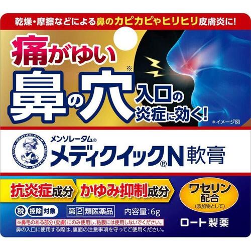 ■メンソレータム　メディクイックN軟膏【ロート製薬】 メンソレータム　メディクイックN軟膏は鼻の穴入口やまわりのかゆみに効くお薬です。 ●こんなとき、鼻が痛がゆくてお困りの方に ・乾燥　・鼻のかみすぎ　・摩擦・こすれ ●4つの有効成分が痛がゆい炎症にアプローチ ・素早くかゆみを抑える（リドカイン） ・かゆみの原因となる炎症をおさえる（プレドニゾロン吉草酸エステル酢酸エステル） ・患部を殺菌（イソプロピルメチルフェノール） ・血行を促進する（ビタミンE誘導体） ●鼻の穴入口にも、鼻のまわりにも使える。 ■内容量　6g ■効能・効果 かゆみ，皮フ炎，湿疹，かぶれ，じんましん，あせも，虫さされ ■使用上の注意 ●してはいけないこと （守らないと現在の症状が悪化したり，副作用が起こりやすくなる） 1．次の部位には使用しないでください。 　（1）水痘（水ぼうそう），みずむし・たむし等または化膿している患部 　（2）目や目の周囲、口唇などの粘膜の部分等 2．顔面には，広範囲に使用しないでください。 3．長期連用しないでください。 ●相談すること 1．次の人は使用前に医師，薬剤師または登録販売者にご相談ください。 　（1）医師の治療を受けている人 　（2）妊婦又は妊娠していると思われる人 　（3）薬などによりアレルギー症状を起こしたことがある人 　（4）患部が広範囲の人 　（5）湿潤やただれのひどい人 2．使用後，次の症状が現れた場合は副作用の可能性があるので，直ちに使用を中止し，この説明書を持って医師，薬剤師又は登録販売者にご相談ください。 ［関係部位：症状］ 皮フ：発疹・発赤，かゆみ 皮フ（患部）：みずむし・たむし等の白癬，にきび，化膿症状，持続的な刺激感 3．5〜6日間使用しても症状がよくならない場合は使用を中止し，この説明書を持って医師，薬剤師又は登録販売者にご相談ください。 ■成分・分量 1g中 プレドニゾロン吉草酸エステル酢酸エステル1.5mg、リドカイン10mg、イソプロピルメチルフェノール1mg、酢酸トコフェロール5mg ●添加物 ミリスチン酸イソプロピル，セトステアリルアルコール，N-(ヘキサデシロキシヒドロキシプロピル)-N-ヒドロキシエチルヘキサデカナミド，流動パラフィン，ワセリン，パラフィン ■用法・用量 1日数回，適量を患部に塗布してください。 ●用法関連注意 ＜用法・用量に関連する注意＞ （1）用法・用量を厳守してください。 （2）小児に使用させる場合には，保護者の指導監督のもとに使用させてください。 （3）目に入らないようにご注意ください。万一，目に入った場合には，すぐに水またはぬるま湯で洗ってください。なお，症状が重い場合には，眼科医の診療を受けてください。 （4）外用にのみ使用してください。 ＜鼻の穴入口に使用する場合の注意＞ 〇鼻毛の生えているところにのみ使用し、粘膜には使用しないでください。 〇小児（15才未満）は使用しないでください。 〇綿棒で鼻の中を傷つけないよう注意してください。 　また、鼻の奥まで綿棒を入れないでください。 〇綿棒使用の際は、綿球の下を持って、こすらずにやさしく塗布してください。 〇化膿しているところには使用しないでください。 〇長期連用しないでください。 〇症状が治りにくい時、また、慢性的に症状をぶりかえす方は、医師に相談してください。 ■保管及び取扱い上の注意 （1）直射日光の当たらない涼しい所に密栓して保管してください。 （2）小児の手の届かない所に保管してください。 （3）他の容器に入れ替えないでください。（誤用の原因になったり品質が変わる） （4）使用期限（外箱に記載）を過ぎた製品は使用しないでください。 ■使用期限 使用期限まで180日以上あるものをお送りします。 ■製造販売元 ロート製薬 544-8666 大阪市生野区巽西1-8-1 06-6758-1230 ■広告文責 多賀城ファーマシー株式会社 薬剤師：根本一郎 TEL：022-362-1675 ■原産国　日本 ■リスク区分 第(2)類医薬品 ※パッケージデザイン・内容量等は予告なく変更されることがあります。 ■この商品は医薬品です。用法・用量を守り、正しくご使用下さい。 医薬品販売に関する記載事項（必須記載事項）はこちら