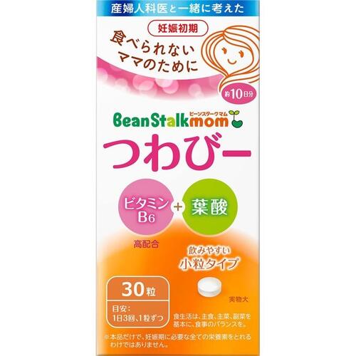 ビーンスタークマム つわびー 30粒【ビーンスターク】【定形外送料無料】【A】