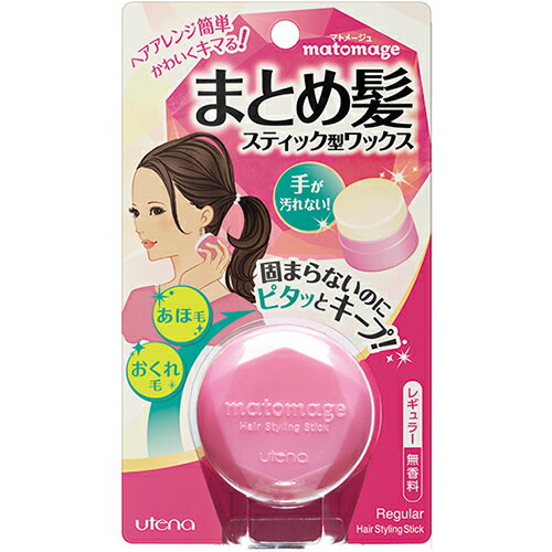 マトメージュ まとめ髪スティック レギュラー 13g【ウテナ】【納期：1週間程度】