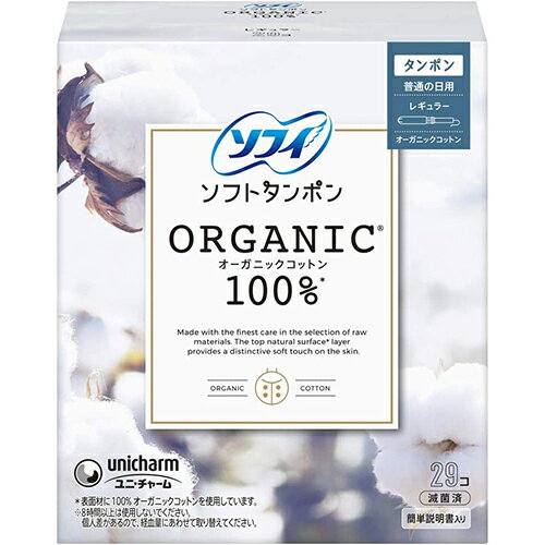 ソフィ ソフトタンポン オーガニックコットン 量の普通の日用 レギュラー 29個入【ユニ・チャーム】【納期：1週間程度】