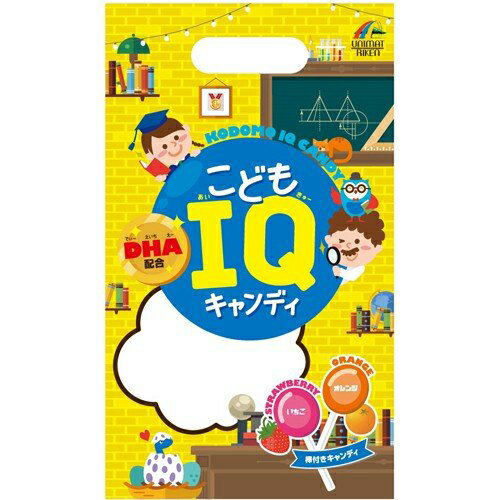 こどもIQキャンディ 10本入【ユニマットリケン】【メール便1個まで】