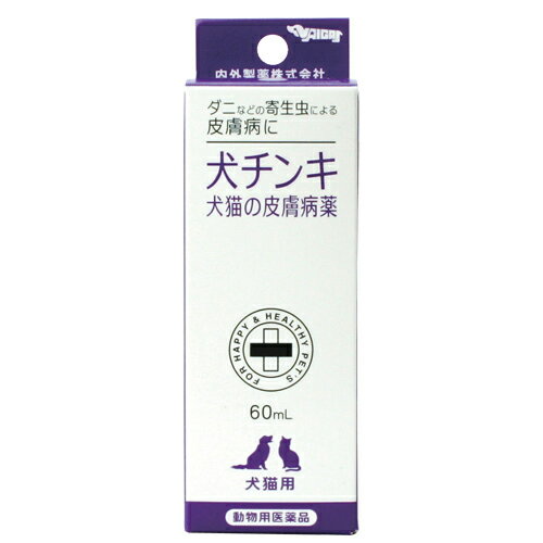 【動物用医薬品】犬チンキ 犬猫の皮膚病薬 60ml【内外製薬】【納期：1週間程度】