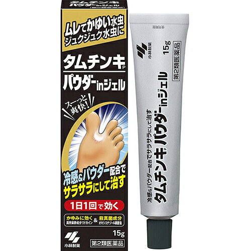 ■タムチンキパウダーinジェル 15g【小林製薬】 ●たっぷりのパウダーが、湿った患部をサラサラに乾燥させます ●オキシコナゾール硝酸塩の働きで、1日1回で優れた効き目を発揮します ●リドカインが水虫のしつこいかゆみを鎮めます ●爽快な冷感が塗った直後から持続し、不快感を軽減します 内容量 15g 効能・効果 みずむし、いんきんたむし、ぜにたむし 使用上の注意 ●してはいけないこと（守らないと現在の症状が悪化したり、副作用が起こりやすくなる） 1．次の部位には使用しないこと （1）目や目の周囲、粘膜（例えば、口腔、鼻腔、膣など）、陰のう、外陰部など （2）湿疹 （3）湿潤、ただれ、亀裂や外傷のひどい患部 ●相談すること 1．次の人は使用前に医師、薬剤師または登録販売者に相談すること （1）医師の治療を受けている人 （2）乳幼児 （3）薬などによりアレルギー症状を起こしたことがある人 （4）患部が顔面または広範囲の人 （5）患部が化膿している人 （6）「湿疹」か「みずむし、いんきんたむし、ぜにたむし」かがはっきりしない人（陰のうにかゆみ・ただれなどの症状がある場合は、湿疹など他の原因による場合が多い） 2．使用後、次の症状があらわれた場合は副作用の可能性があるので、直ちに使用を中止し、製品の添付文書を持って医師、薬剤師または登録販売者に相談すること [関係部位：症状] 皮ふ：発疹・発赤、かゆみ、かぶれ、はれ、刺激感 3．2週間くらい使用しても症状がよくならない場合は使用を中止し、製品の添付文書を持って医師、薬剤師または登録販売者に相談すること 成分・分量 100g中 オキシコナゾール硝酸塩・・・1g リドカイン・・・2g グリチルレチン酸・・・0.5g l-メントール・・・1g 添加物として、カルボキシビニルポリマー、トウモロコシデンプン、酸化チタン、タルク、BHT、ジプロピレングリコール、エタノールを含有する。 用法・用量 1日1回、患部に適量を塗布してください ＜用法関連注意＞ （1）患部やその周囲が汚れたまま使用しないこと （2）目に入らないように注意すること 万一、目に入った場合には、すぐに水またはぬるま湯で洗い、直ちに眼科医の診療を受けること （3）小児に使用させる場合には、保護者の指導監督のもとに使用させること （4）外用にのみ使用すること 保管及び取扱い上の注意 （1）直射日光の当たらない湿気の少ない涼しいところに密栓して保管すること （2）小児の手の届かないところに保管すること （3）他の容器に入れ替えないこと（誤用の原因になったり品質が変わる） （4）火気に近づけないこと（エタノール含有物） 使用期限 使用期限まで180日以上あるものをお送りします。 製造販売元 小林製薬株式会社 大阪市中央区道修町4丁目4番10号 【お客様相談室】 電話：0120-5884-01 受付時間：9：00〜17：00(土・日・祝日を除く) 広告文責 多賀城ファーマシー株式会社 薬剤師：根本一郎 TEL：022-362-1675 原産国 日本 リスク区分 第2類医薬品 ※パッケージデザイン・内容量等は予告なく変更されることがあります。 ■この商品は医薬品です。用法・用量を守り、正しくご使用下さい。 医薬品販売に関する記載事項（必須記載事項）はこちら