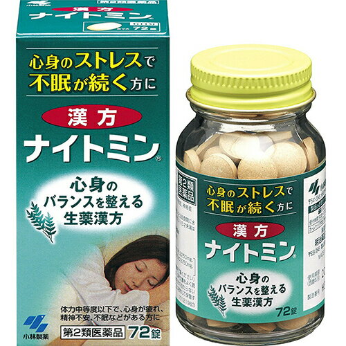 ■漢方ナイトミン 72錠【小林製薬】 1. 仕事や家事のストレスなどで心身が疲れている方に適したお薬です。 2. 5種の生薬からなる漢方処方「酸棗仁湯（サンソウニントウ）」が心身のバランスを整え，続く不眠を治していきます。 内容量 72錠 効能・効果 体力中等度以下で、心身が疲れ、精神不安、不眠などがあるものの次の諸症：不眠症、神経症 使用上の注意 ●相談すること 1．次の人は服用前に医師，薬剤師または登録販売者に相談すること 　（1）医師の治療を受けている人 　（2）妊婦または妊娠していると思われる人 　（3）胃腸の弱い人 　（4）下痢または下痢傾向のある人 2．服用後，次の症状があらわれた場合は副作用の可能性があるので，直ちに服用を中止し，この文書を持って医師，薬剤師または登録販売者に相談すること 　 ［関係部位：症状］ 消化器：吐き気，食欲不振，胃部不快感 3．服用後，次の症状があらわれることがあるので，このような症状の持続または増強が見られた場合には，服用を中止し，この文書を持って医師，薬剤師または登録販売者に相談すること　：下痢 4．1週間くらい服用しても症状がよくならない場合は服用を中止し，この文書を持って医師，薬剤師または登録販売者に相談すること 成分・分量 1日量（12錠）中 酸棗仁湯（サンソウニントウ）エキス・・・1500mg（原生薬換算量：サンソウニン7500mg，チモ2250mg，センキュウ2250mg，ブクリョウ3750mg，カンゾウ750mg） 添加物として、無水ケイ酸，乳糖，CMC-Ca，ヒドロキシプロピルセルロース，ステアリン酸マグネシウムを含有する。 用法・用量 次の量を食間に水またはお湯で服用してください 年齢：1回量：1日服用回数 大人（15才以上）：4錠：3回 15才未満：服用しないこと ●食間とは「食事と食事の間」を意味し，食後約2〜3時間のことをいいます ＜用法関連注意＞ （1）定められた用法・用量を厳守すること （2）吸湿しやすいため，服用のつどキャップをしっかりしめること 保管及び取扱い上の注意 （1）直射日光の当たらない湿気の少ない涼しいところに密栓して保管すること （2）小児の手の届かないところに保管すること （3）他の容器に入れ替えないこと（誤用の原因になったり品質が変わる） （4）本剤をぬれた手で扱わないこと （5）ビンの中の詰め物は輸送時の破損防止用なので開封時に捨てること （6）乾燥剤は服用しないこと 使用期限 使用期限まで180日以上あるものをお送りします。 製造販売元 ＜販売元＞ 小林製薬株式会社 【お客様相談室】 電話：0120-5884-01 受付時間：9：00〜17：00（土・日・祝日を除く） ＜製造販売元＞ 明治薬品株式会社 富山県富山市三郷6番地 広告文責 多賀城ファーマシー株式会社 薬剤師：根本一郎 TEL：022-362-1675 原産国 日本 リスク区分 第2類医薬品 ※パッケージデザイン・内容量等は予告なく変更されることがあります。 ■この商品は医薬品です。用法・用量を守り、正しくご使用下さい。 医薬品販売に関する記載事項（必須記載事項）はこちら 【漢方】【酸棗仁湯】【不眠】【神経症】