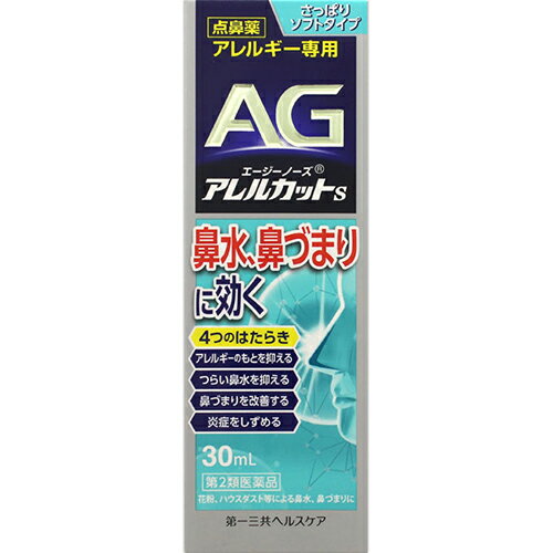 【第2類医薬品】【セルフメディケーション税制控除対象】エージーノーズ アレルカットS 30ml【第一三共ヘルスケア】【4987107615657】