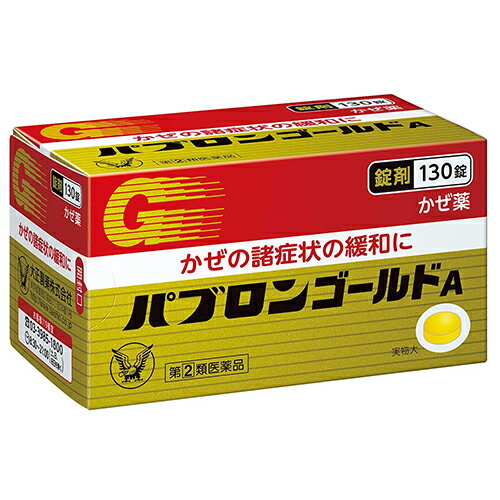 ■パブロンゴールドA＜錠＞ 130錠【大正製薬】 ◆パブロンゴールドA＜錠＞は，グアイフェネシンをはじめ7種類の有効成分を配合し，せき，たん，のどの痛みなどのかぜの諸症状を改善するかぜ薬です。 ◆家庭の常備薬としてご使用ください。 ■内容量：130錠 ■効能・効果：かぜの諸症状（せき，たん，のどの痛み，くしゃみ，鼻みず，鼻づまり，悪寒，発熱，頭痛，関節の痛み，筋肉の痛み）の緩和 ■使用上の注意： ●してはいけないこと （守らないと現在の症状が悪化したり，副作用・事故が起こりやすくなります） 1．次の人は服用しないでください 　（1）本剤又は本剤の成分によりアレルギー症状を起こしたことがある人。 　（2）本剤又は他のかぜ薬，解熱鎮痛薬を服用してぜんそくを起こしたことがある人。 　（3）12歳未満の小児。 2．本剤を服用している間は，次のいずれの医薬品も使用しないでください 　他のかぜ薬，解熱鎮痛薬，鎮静薬，鎮咳去痰薬，抗ヒスタミン剤を含有する内服薬等（鼻炎用内服薬，乗物酔い薬，アレルギー用薬等） 3．服用後，乗物又は機械類の運転操作をしないでください 　（眠気等があらわれることがあります） 4．授乳中の人は本剤を服用しないか，本剤を服用する場合は授乳を避けてください 5．服用前後は飲酒しないでください 6．長期連用しないでください ●相談すること 1．次の人は服用前に医師，薬剤師又は登録販売者に相談してください 　（1）医師又は歯科医師の治療を受けている人。 　（2）妊婦又は妊娠していると思われる人。 　（3）高齢者。 　（4）薬などによりアレルギー症状を起こしたことがある人。 　（5）次の症状のある人。 　　高熱，排尿困難 　（6）次の診断を受けた人。 　　甲状腺機能障害，糖尿病，心臓病，高血圧，肝臓病，腎臓病，胃・十二指腸潰瘍，緑内障，呼吸機能障害，閉塞性睡眠時無呼吸症候群，肥満症 2．服用後，次の症状があらわれた場合は副作用の可能性があるので，直ちに服用を中止し，この説明書を持って医師，薬剤師又は登録販売者に相談してください ［関係部位：症状］ 皮膚：発疹・発赤，かゆみ 消化器：吐き気・嘔吐，食欲不振 精神神経系：めまい 泌尿器：排尿困難 その他：過度の体温低下 まれに下記の重篤な症状が起こることがあります。その場合は直ちに医師の診療を受けてください。 ［症状の名称：症状］ ショック（アナフィラキシー）：服用後すぐに，皮膚のかゆみ，じんましん，声のかすれ，くしゃみ，のどのかゆみ，息苦しさ，動悸，意識の混濁等があらわれる。 皮膚粘膜眼症候群（スティーブンス・ジョンソン症候群），中毒性表皮壊死融解症，急性汎発性発疹性膿疱症：高熱，目の充血，目やに，唇のただれ，のどの痛み，皮膚の広範囲の発疹・発赤，赤くなった皮膚上に小さなブツブツ（小膿疱）が出る，全身がだるい，食欲がない等が持続したり，急激に悪化する。 肝機能障害：発熱，かゆみ，発疹，黄疸（皮膚や白目が黄色くなる），褐色尿，全身のだるさ，食欲不振等があらわれる。 腎障害：発熱，発疹，尿量の減少，全身のむくみ，全身のだるさ，関節痛（節々が痛む），下痢等があらわれる。 間質性肺炎：階段を上ったり，少し無理をしたりすると息切れがする・息苦しくなる，空せき，発熱等がみられ，これらが急にあらわれたり，持続したりする。 ぜんそく：息をするときゼーゼー，ヒューヒューと鳴る，息苦しい等があらわれる。 再生不良性貧血：青あざ，鼻血，歯ぐきの出血，発熱，皮膚や粘膜が青白くみえる，疲労感，動悸，息切れ，気分が悪くなりくらっとする，血尿等があらわれる。 無顆粒球症：突然の高熱，さむけ，のどの痛み等があらわれる。 呼吸抑制：息切れ，息苦しさ等があらわれる。 薬剤性過敏症症候群：皮膚が広い範囲で赤くなる、全身性の発疹、発熱、体がだるい、リンパ節（首、わきの下、股の付け根等）のはれ等があらわれる。 3．服用後，次の症状があらわれることがあるので，このような症状の持続又は増強が見られた場合には，服用を中止し，この説明書を持って医師，薬剤師又は登録販売者に相談してください 　便秘，口のかわき，眠気 4．5〜6回服用しても症状がよくならない場合は服用を中止し，この説明書を持って医師，薬剤師又は登録販売者に相談してください ■成分・分量：3錠中 グアイフェネシン・・・60mg ジヒドロコデインリン酸塩・・・8mg dl-メチルエフェドリン塩酸塩・・・20mg アセトアミノフェン・・・300mg クロルフェニラミンマレイン酸塩・・・2.5mg 無水カフェイン・・・25mg リボフラビン・・・4mg 添加物として、セルロース，無水ケイ酸，メタケイ酸アルミン酸Mg，ヒドロキシプロピルセルロース，デンプングリコール酸ナトリウム，乳糖，ステアリン酸Mg，硬化油，香料，バニリン，安息香酸ベンジルを含有する。 ■用法・用量：次の量を水又はぬるま湯で服用してください。（食後なるべく30分以内に服用してください） ［年令：1回量：服用回数］ 15才以上：3錠：1日3回 12才〜14才：2錠：1日3回 12才未満：服用しないこと ＜用法関連注意＞ （1）定められた用法・用量を厳守してください。 （2）小児に服用させる場合には，保護者の指導監督のもとに服用させてください。 （3）ぬれた手等で触れた錠剤はびんに戻さないでください。（変色等の原因となり，品質が変わることがあります） ■保管及び取扱い上の注意： （1）直射日光の当たらない湿気の少ない涼しい所に密栓して保管してください。 （2）小児の手の届かない所に保管してください。 （3）他の容器に入れ替えないでください。（誤用の原因になったり品質が変わることがあります） （4）使用期限を過ぎた製品は服用しないでください。なお，使用期限内であっても，開封後は6ヵ月以内に服用してください。（品質保持のため） ■使用期限：使用期限まで180日以上あるものをお送りします。 ■製造販売元：大正製薬株式会社 東京都豊島区高田3丁目24番1号 【お客様119番室】 電話：03-3985-1800 受付時間：8：30〜21：00（土，日，祝日を除く） ■広告文責：多賀城ファーマシー株式会社 薬剤師：根本一郎 TEL：022-362-1675 ■原産国：日本 ■リスク区分：第(2)類医薬品 ※パッケージデザイン・内容量等は予告なく変更されることがあります。 ■この商品は医薬品です。用法・用量を守り、正しくご使用下さい。 医薬品販売に関する記載事項（必須記載事項）はこちら