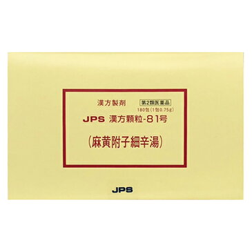 【第2類医薬品】【送料無料！】JPS漢方-81 麻黄附子細辛湯「まおうぶしさいしんとう」 180包(30〜60日分)【JPS製薬】【4987438034059】【px】