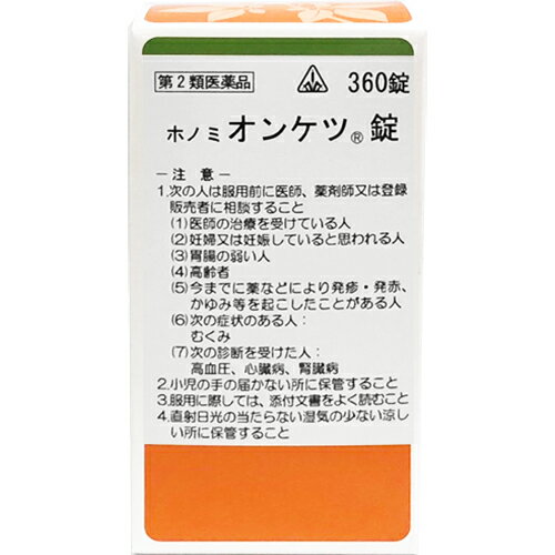 【第2類医薬品】ホノミ漢方薬 オンケツ錠「当帰四逆加呉茱萸生姜湯」360錠【剤盛堂薬品】【送料無料】【px】